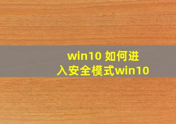 win10 如何进入安全模式win10